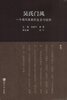 

吴氏门风一个现代家族的生态与经历