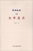 

民国文存（43）：史学丛书