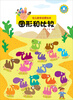

幼儿数学启蒙绘本图形和比较