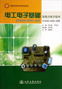 

电工电子基础与电力电子技术/交通版高等职业教育规划教材