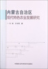 

内蒙古自治区现代特色农业发展研究