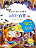 

我的第一本科学漫画书·儿童百问百答26：洞穴探险