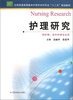 

护理研究（供护理、涉外护理专业用）/全国普通高等教育护理学本科专业“十二五”规划教材