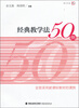 

梦山书系经典教学法50例