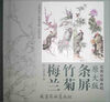 

实用白描画稿：梅兰竹菊条屏（原大版）