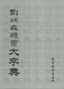 

刘炳森隶书大字典