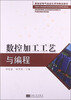 

数控加工工艺与编程/新世纪电气自动化系列精品教材