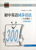 

中学英语300训练系列：初中英语同步语法（8年级上）（沪版新课标）