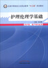 

护理伦理学基础（供护理、助产等专业用）/全国中等医药卫生职业教育“十二五”规划教材