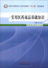 

实用医药商品基础知识（供药剂及相关专业用）/全国中等医药卫生职业教育“十二五”规划教材