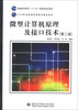 

微型计算机原理及接口技术第2版/普通高等教育“十一五”国家级规划教材·2008年度普通高等教育精品教材
