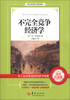 

西方经济学圣经译丛不完全竞争经济学超值白金版