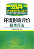 

2014环境影响评价工程师职业资格考试备考要点与模拟试卷环境影响评价技术方法