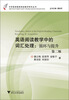 

中学英语教师阅读教学研究丛书·英语阅读教学中的词汇处理：循环与提升（第2版）