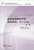 

中学英语教师阅读教学研究丛书·英语阅读教学中的读后活动：设计与实施（第2版）