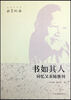 

近现代名家翰墨纪念·书如其人：回忆父亲陆维钊