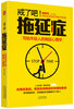 

戒了吧，拖延症：写给年轻人的拖延心理学