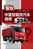 

解放中重型载货汽车维修350问