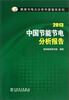 

能源与电力分析年度报告系列：2013中国节能节电分析报告