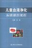 

儿童血液净化标准操作规程