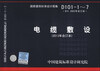

国家建筑标准设计图集（D101-1-7·替代2002年合订本）：电缆敷设（2013年合订本）