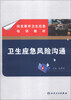 

突发事件卫生应急培训教材·卫生应急风险沟通