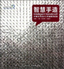 

广州美术学院工业设计学院教学改革系列丛书·智慧手造纤维艺术设计工作室教学实录