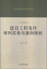 

建设工程案件审判实务与案例精析