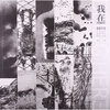 

我在2013中国版画艺术工作室联盟作品展