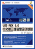 

UG NX 8.0中文版三维造型设计基础（附CD光盘1张）/普通高等教育“十二五”机电类规划教材
