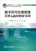 

数字信号处理原理及其LabVIEW实现/普通高等教育“十二五”规划教材·电子电气基础课程规划教材