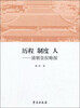 

历程·制度·人清朝皇权略探