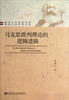 

南华大学学术文库：马克思批判理论的逻辑进路