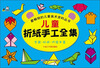 

最畅销的儿童美术资料丛书：儿童折纸手工全集