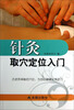 

针灸取穴定位入门