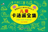

最畅销的儿童美术资料丛书：儿童卡通画全集