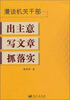 

漫谈机关干部出主意写文章抓落实