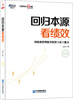 

回归本源看绩效：用绩效管理提升组织员工能力