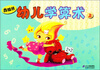 

南极熊：幼儿学算术（上）