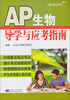 

AP生物学导学与应考指南