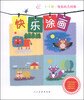 

快乐涂画：快乐的几何体（3-6岁）