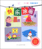 

快乐涂画：有趣的数字（3-6岁）