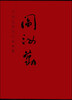 

中国近现代名家画集阎汝勤