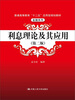 

利息理论及其应用（第2版）/普通高等教育“十二五”应用型规划教材·金融系列