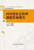 

社会管理研究丛书四川省社会管理创新发展报告