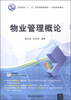 

物业管理概论/高等院校“十二五”应用型规划教材·经济管理系列