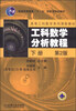 

工科数学分析教程下册第2版/高等工科数学系列课程教材·普通高等教育“十一五”国家级规划教材