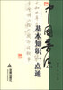 

中国书法基本知识一点通