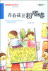 

百部原创儿童文学丛书：青春花开粉嘟嘟