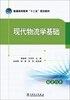 

现代物流学基础/普通高等教育“十二五”规划教材